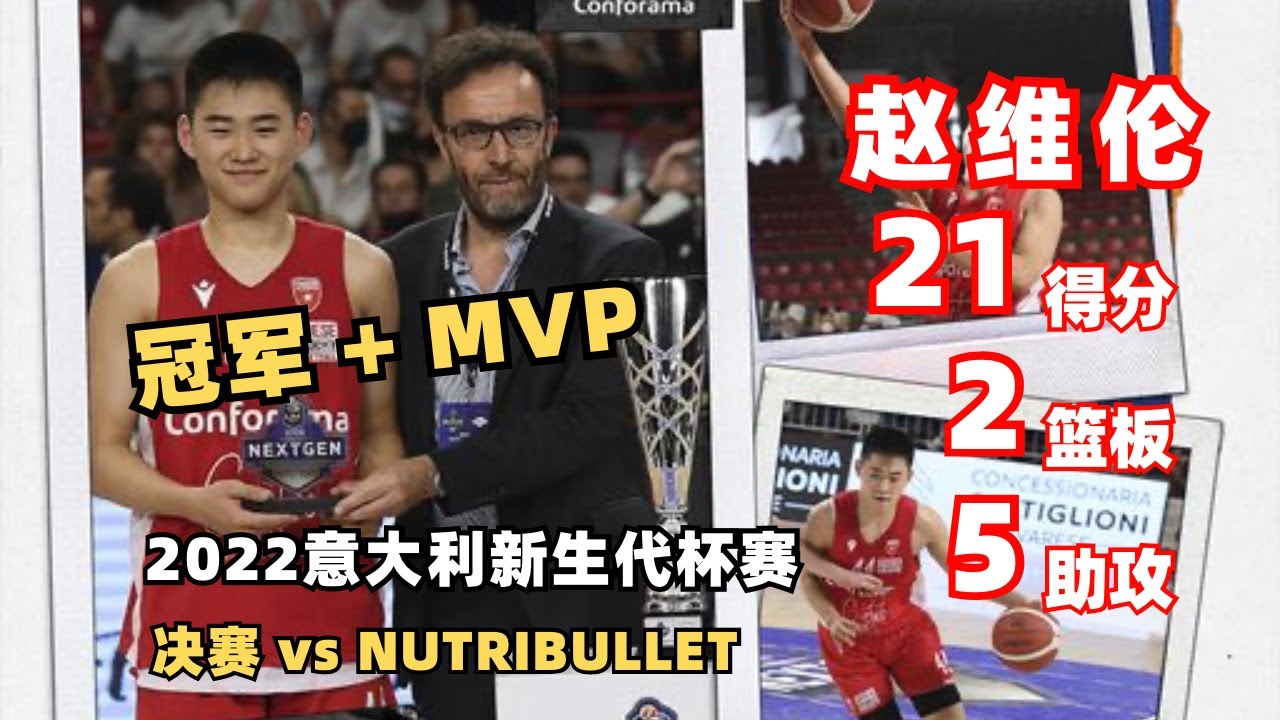 【赵维伦】中国第一位欧洲青年杯赛冠军MVP｜21分2篮板5助攻｜Varese 112-84 Nutribullet｜ISBA NG CUP｜2022.05.14