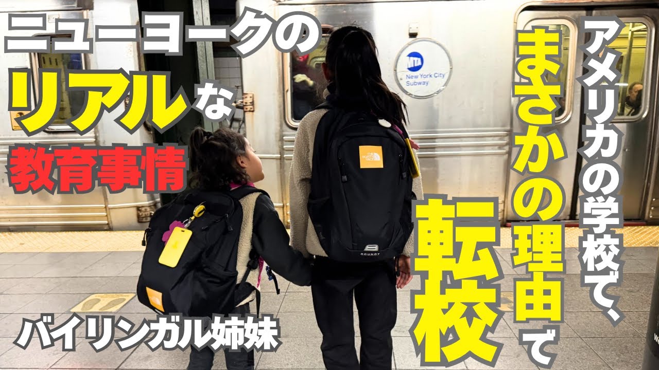 【NYの教育リアル】まさかの理由で転校を決断した1ヶ月| チャータースクールから公立校へ
