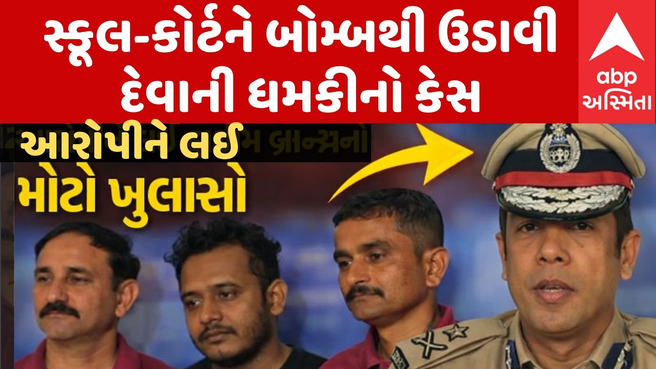 Crime Branch: સ્કૂલ-કોર્ટને બોમ્બથી ઉડાવી દેવાની ધમકીનો કેસ, આરોપીને લઈ ક્રાઇમ બ્રાન્ચનો મોટો ખુલાસો