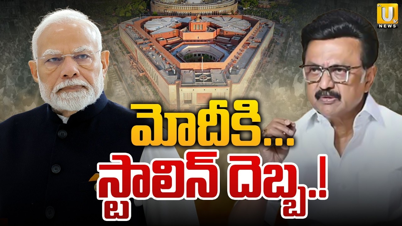 DMK Opposes Delimitation Bill, BJP Faces Challenge | మోదీకి స్టాలిన్ దెబ్బ.! | Its UTV News