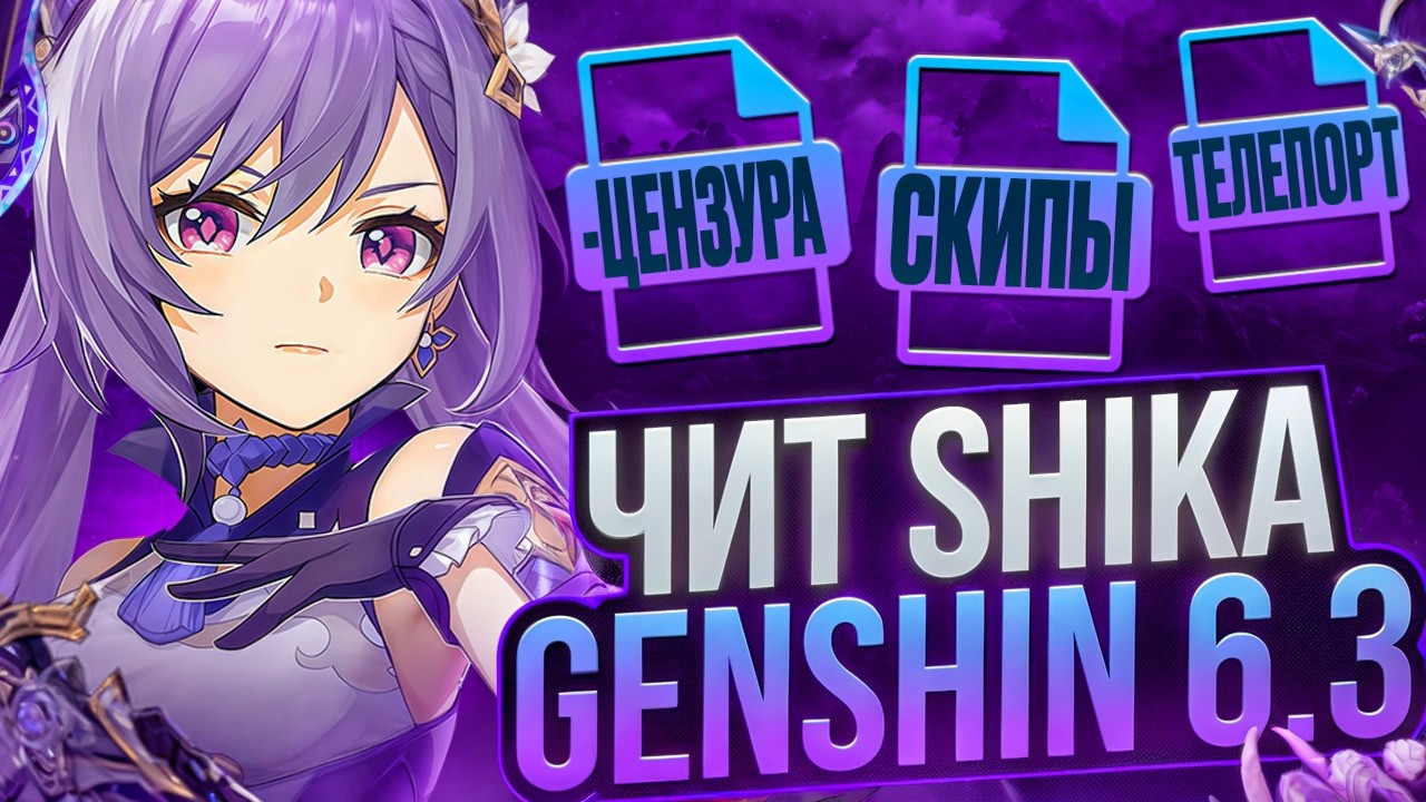 ✅НОВАЯ ВЕРСИЯ ЧИТА SHIKA HUB | СЛИВ ПЛАТНОЙ ВЕРСИИ ЧИТА НА ГЕНШИН ИМПАКТ 2026✅