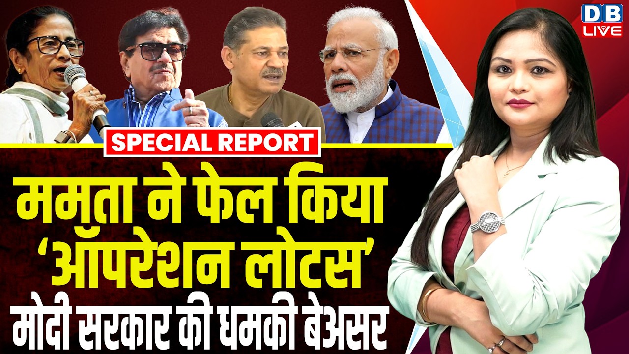 Mamata Banerjee ने फेल किया Operation Lotus -modi sarkar की धमकी बेअसर | TMC | #dblive