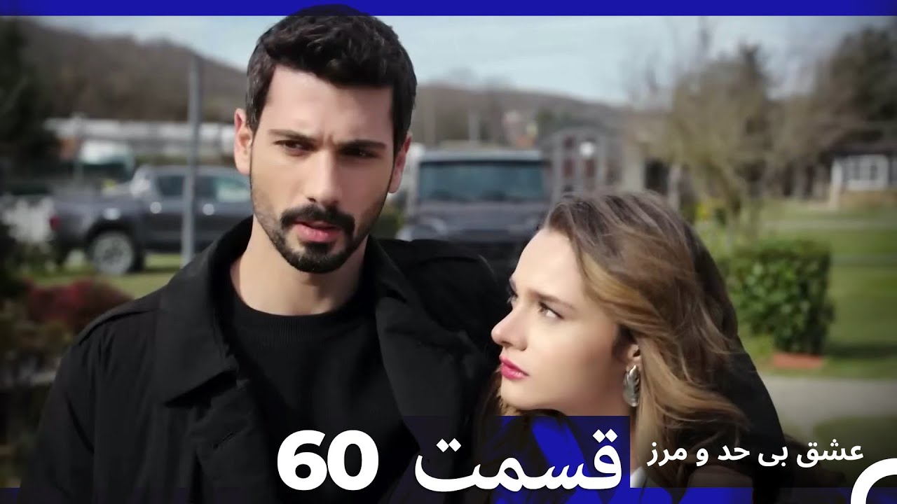 عشق بی حد و مرز قسمت 60 (Dooble Farsi)