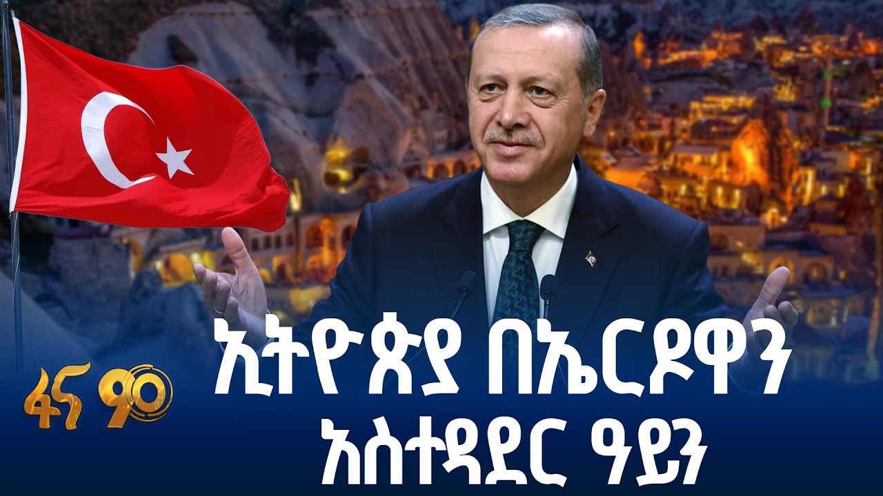 የቱርክዬ ኃያል ድልድይ ኤርዶዋን