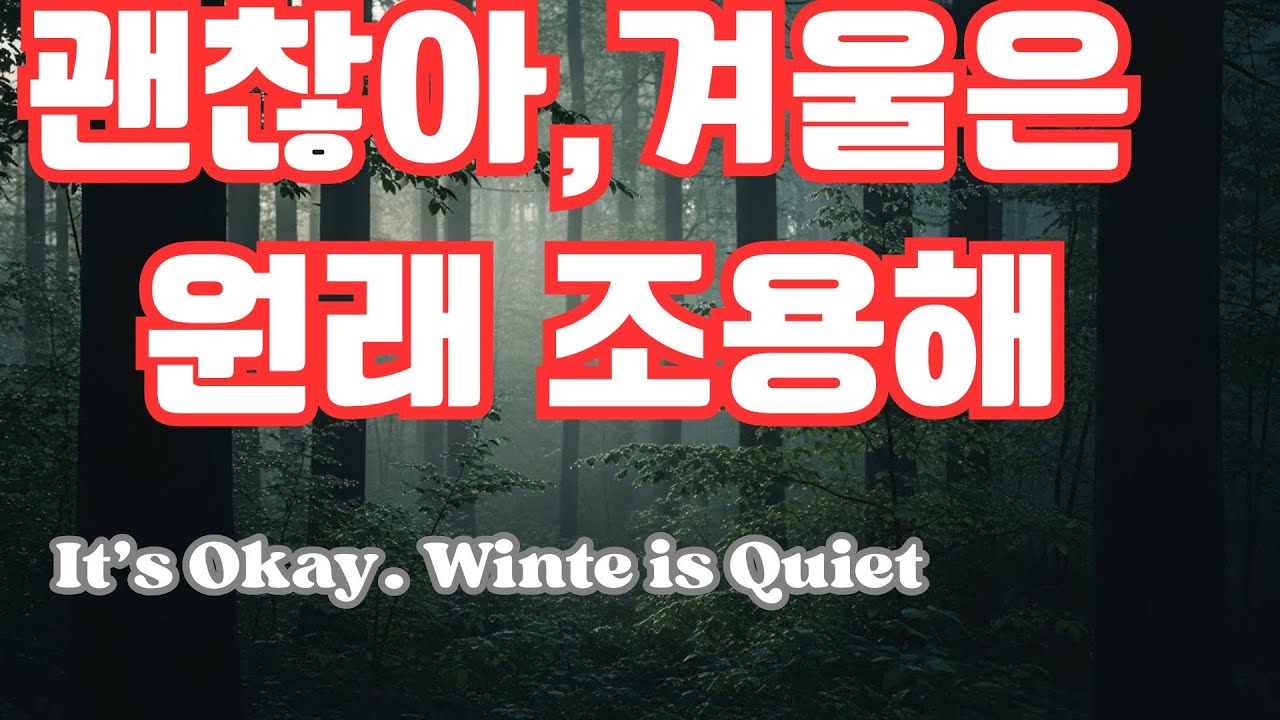 괜찮아, …… | 조용히 마음을 덮어주는 힐링 음악🇺🇸 English It’s Okay, …… | Quiet Healing Music for Resting Your Mind