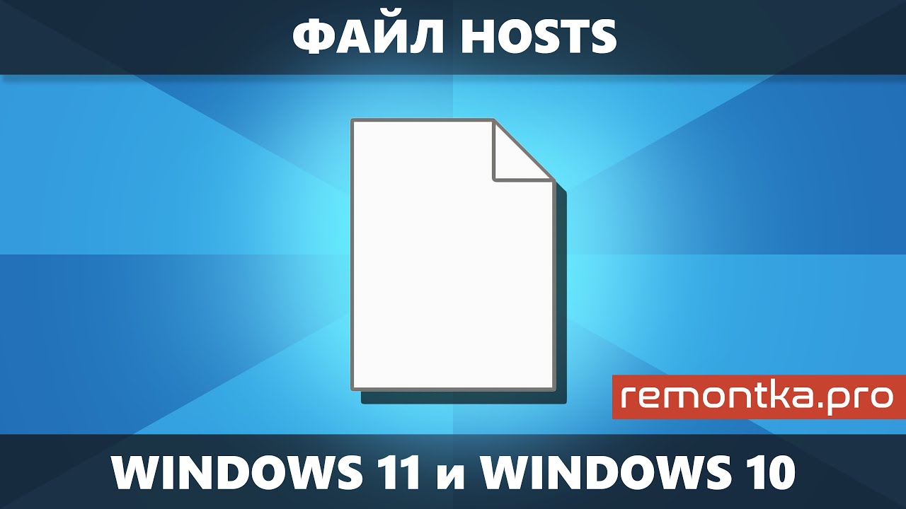 Файл hosts Windows 11 и Windows 10 &mdash; как редактировать, изменить, вернуть по умолчанию