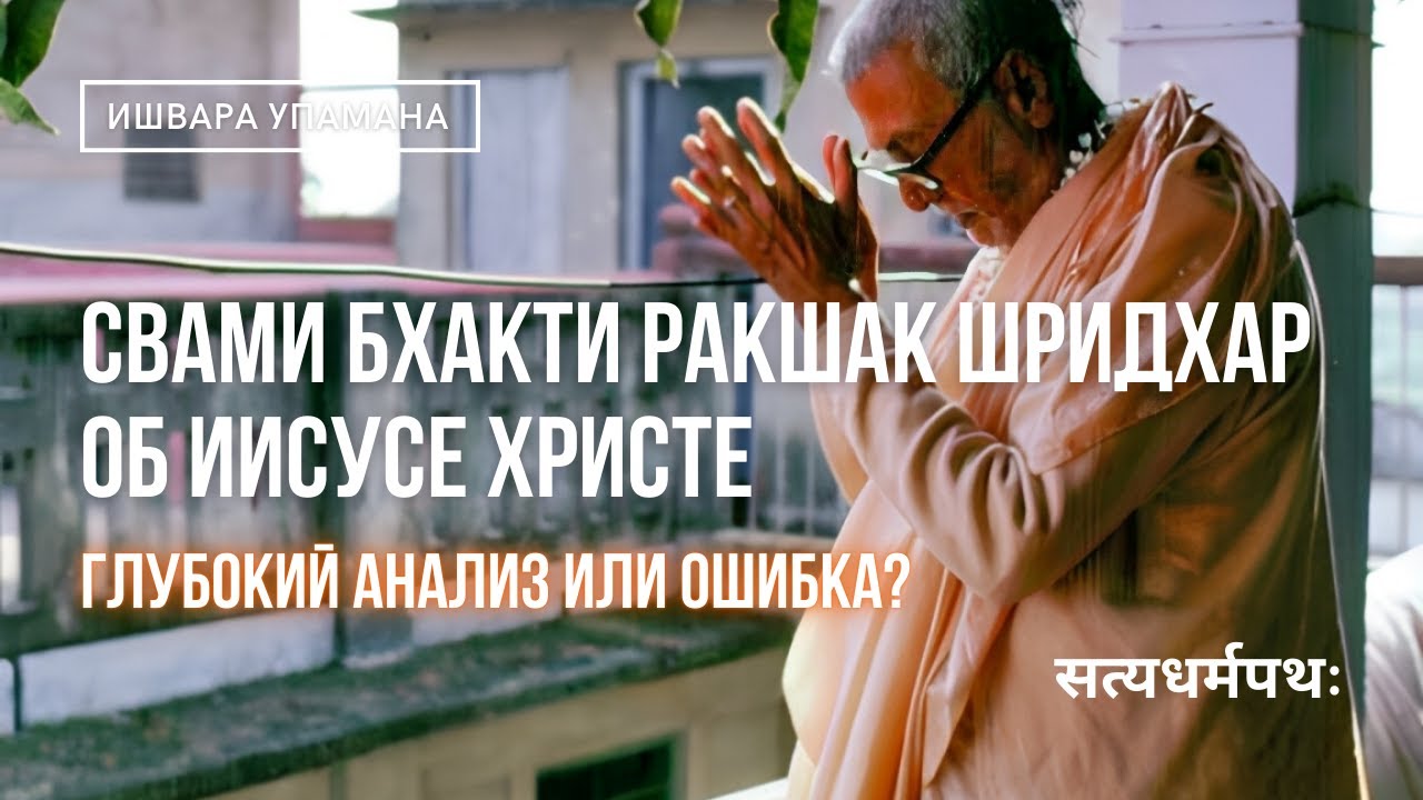 Шридхара махарадж: Христос с точки зрения вайшнавизма ч. 10
