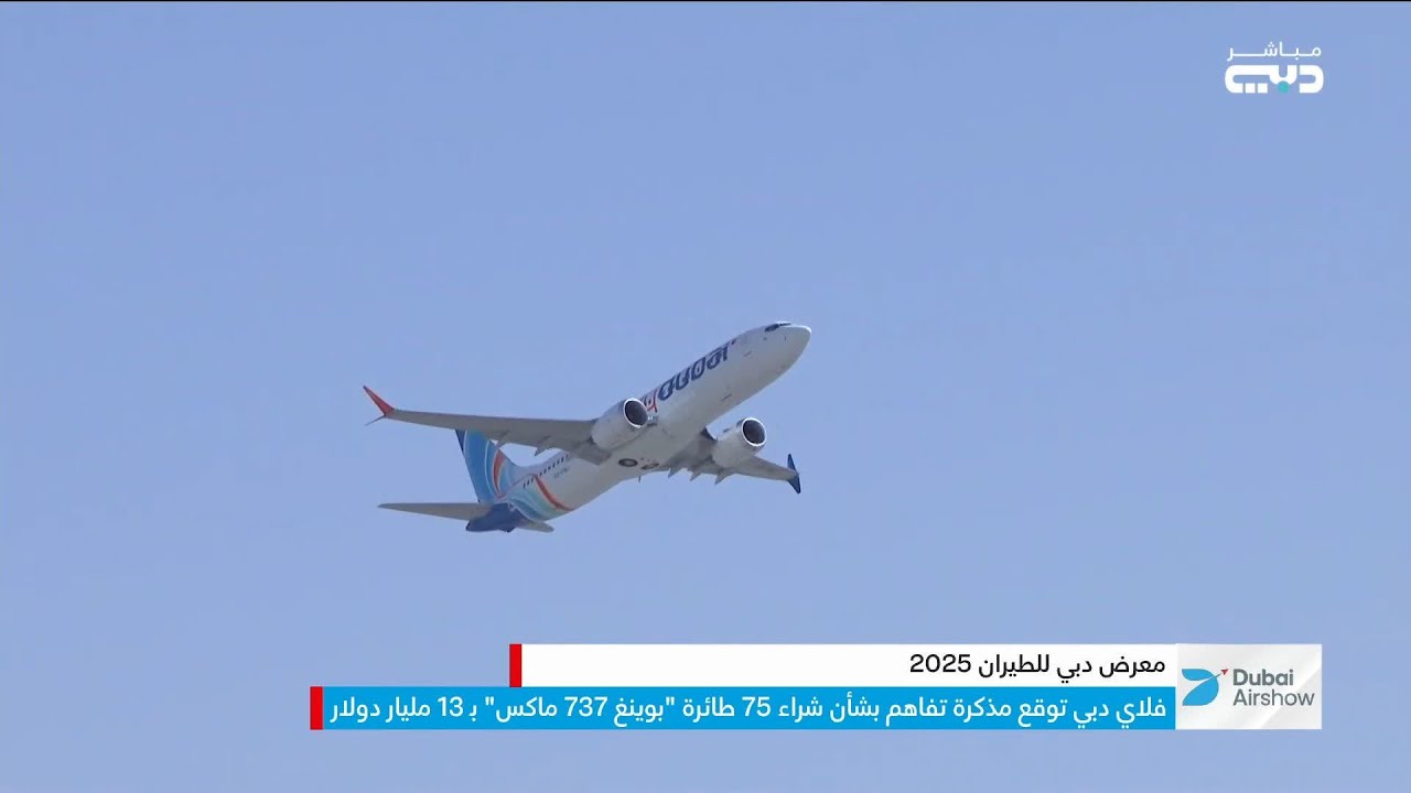 تطوير اسطول فلاي دبي وشراء طائرات جديدة