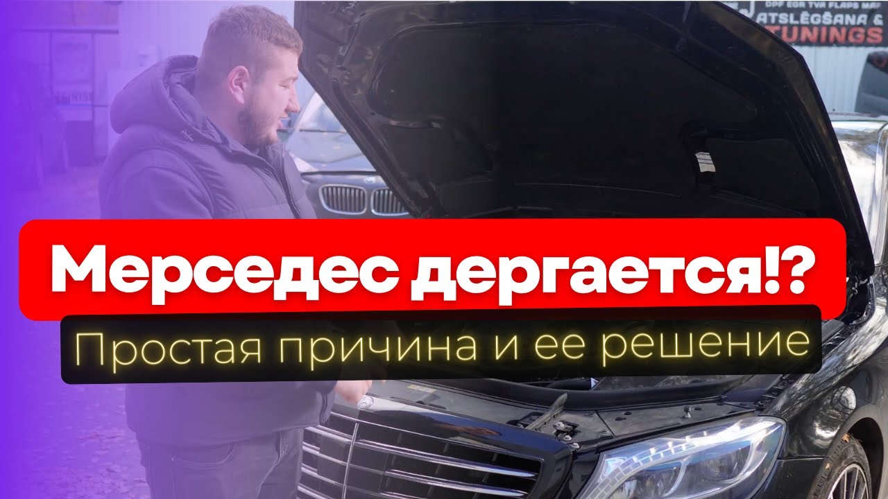 Проблемы с Mercedes? Дергается на холодную или горячую, что делать?