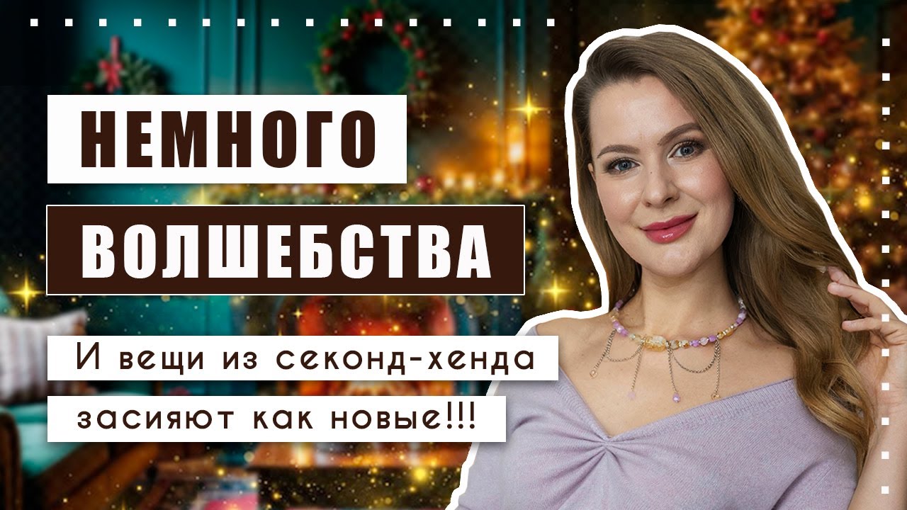 Превращаем вещи из секонд-хенда в роскошные образы!!!🌟