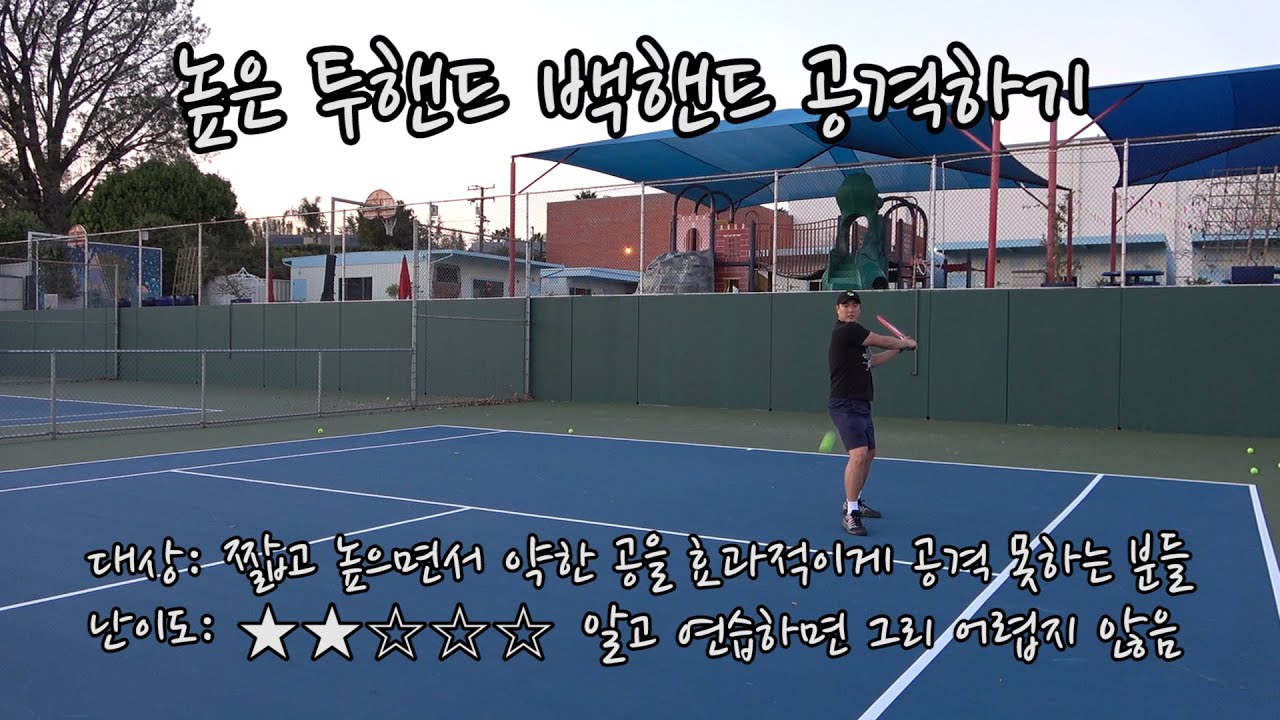 [하늘쌤테니스꿀팁] 제156편 높은 투핸드 백핸드 공격하기