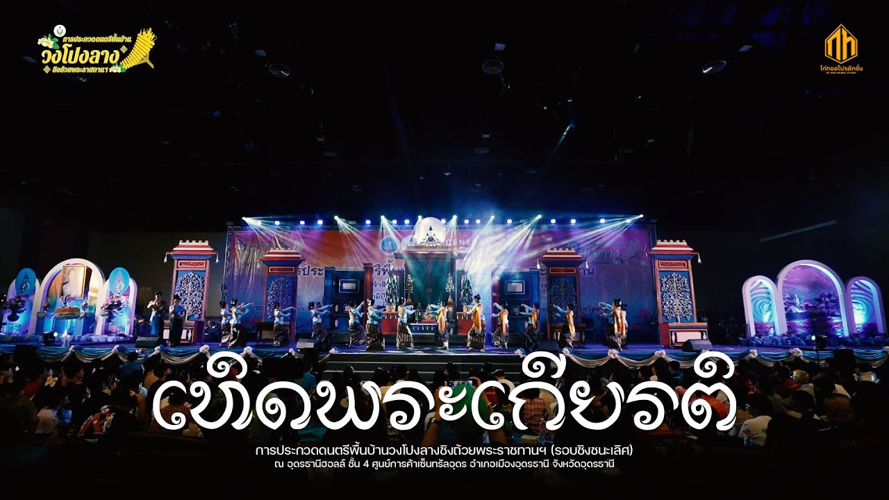 เทิดพระเกียรติ (วงโปงลางมูนมังฝั่งน้ำโขง) | การประกวดวงโปงลางกรมพลศึกษา 66 [U19]
