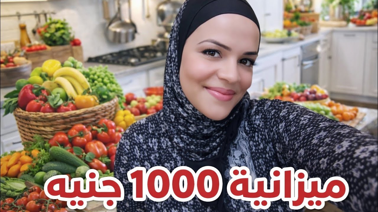 ميزانية 1000ج ‼️شاملة كل حاجة ل 6 أفراد👉 بأفكار اقتصادية هتوفر معاكى فى الميزانية ‼️🤗