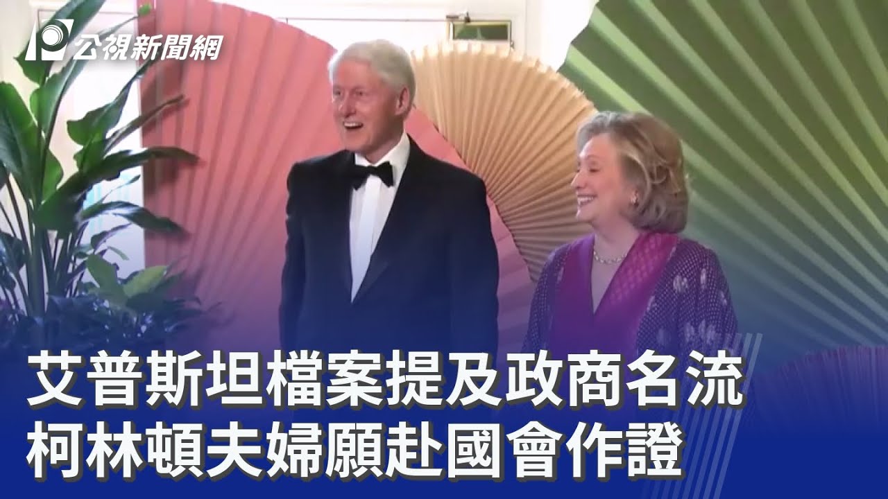 艾普斯坦檔案提及政商名流 柯林頓夫婦願赴國會作證｜20260203 8點新世界
