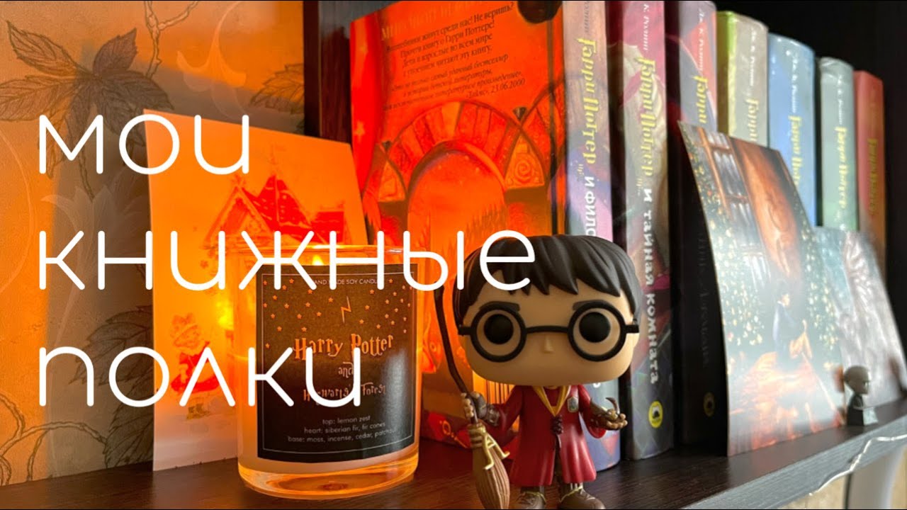 мои книжные полки💌