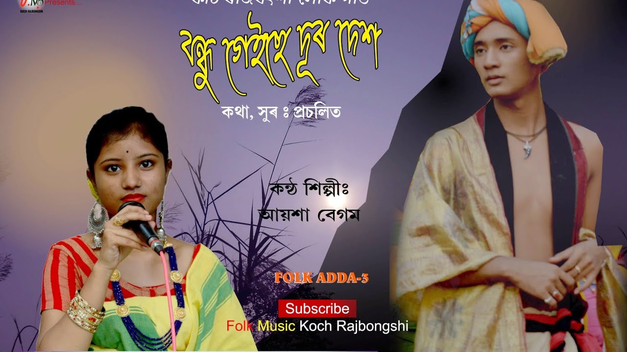 BANDHU GEISE DURO DESH৷৷ FOLK MUSIC৷৷AYSHA BEGUM৷৷FOLK ADDA3