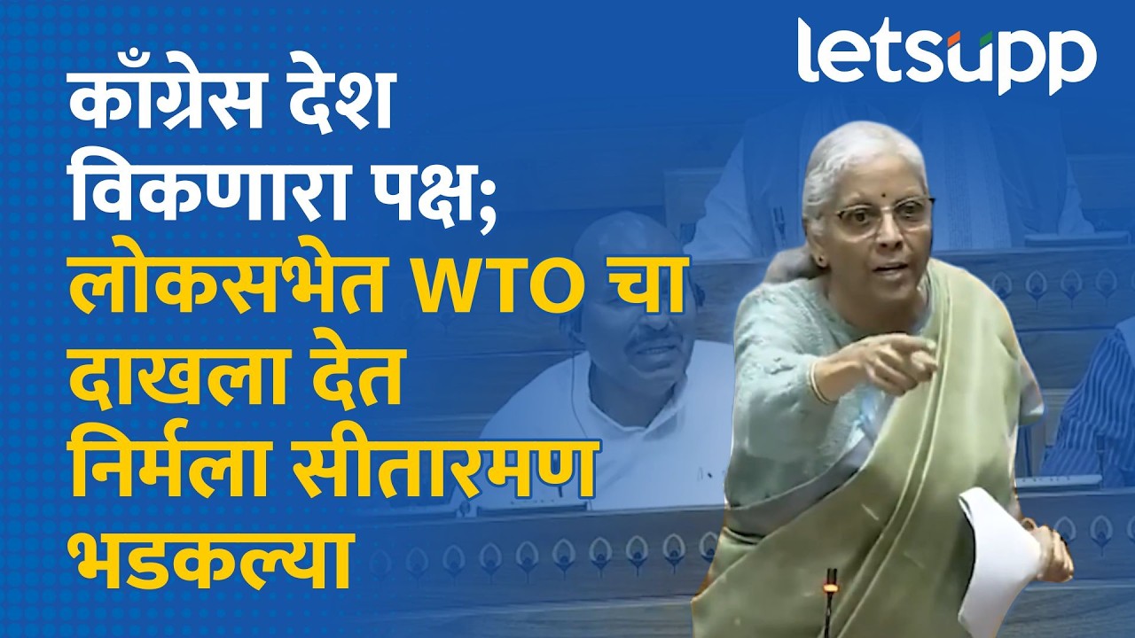 Nirmala Sitaraman : काँग्रेस सरकारने जागतिक व्यापार संघटनेसमोर शरणागती पत्करली अन्... | LetsUpp