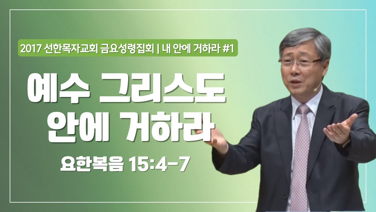 [유기성목사 I 내 안에 거하라 #1] 예수 그리스도 안에 거하라 | 요한복음 15:4-7