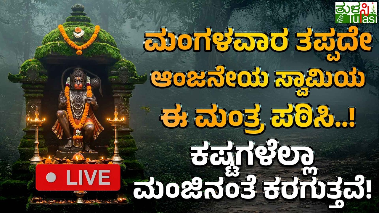 LIVE | Chant This Powerful Hanuman Mantra on Tuesday | ಇದು ನಿಮ್ಮ ಜೀವನವನ್ನೇ ಬದಲಿಸುವ ಹನುಮಾನ್ ಮಂತ್ರ