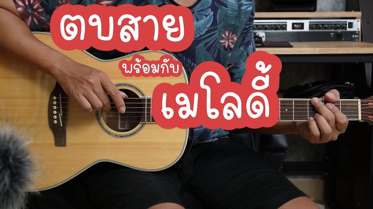 สอนกีตาร์โปร่ง  ตบสาย ให้ดังพร้อมกับเสียง เมโลดี้