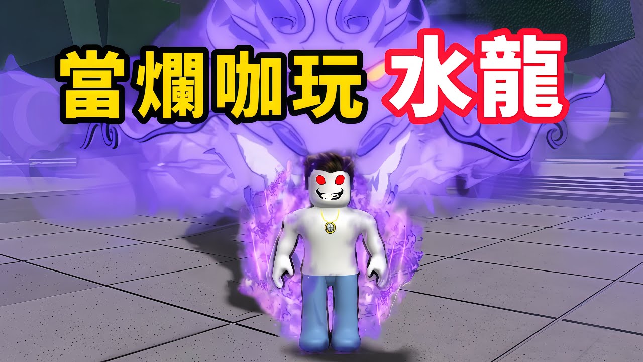 【Roblox】最強戰場 | 爛咖玩水龍有料嗎【啾】