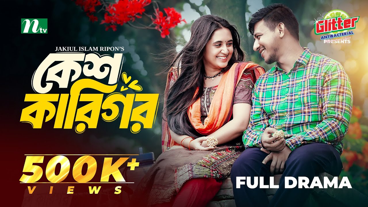 Kesh Karigor | Tania Brishty | Shamim Hasan Sarkar |  কেশ কারিগর | New Eid Natok 2024