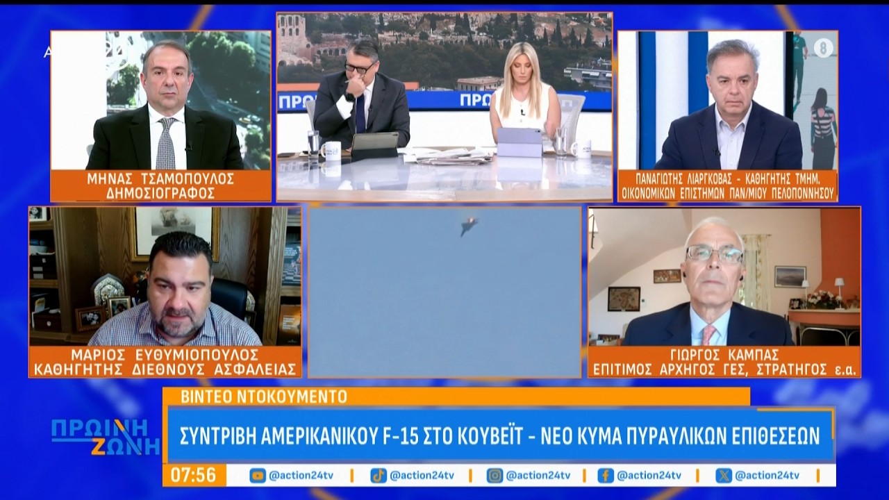 Γ. Καμπάς, Μ. Ευθυμιόπουλος & Π. Λιαργκόβας για τις τελευταίες εξελίξεις στο Ιράν