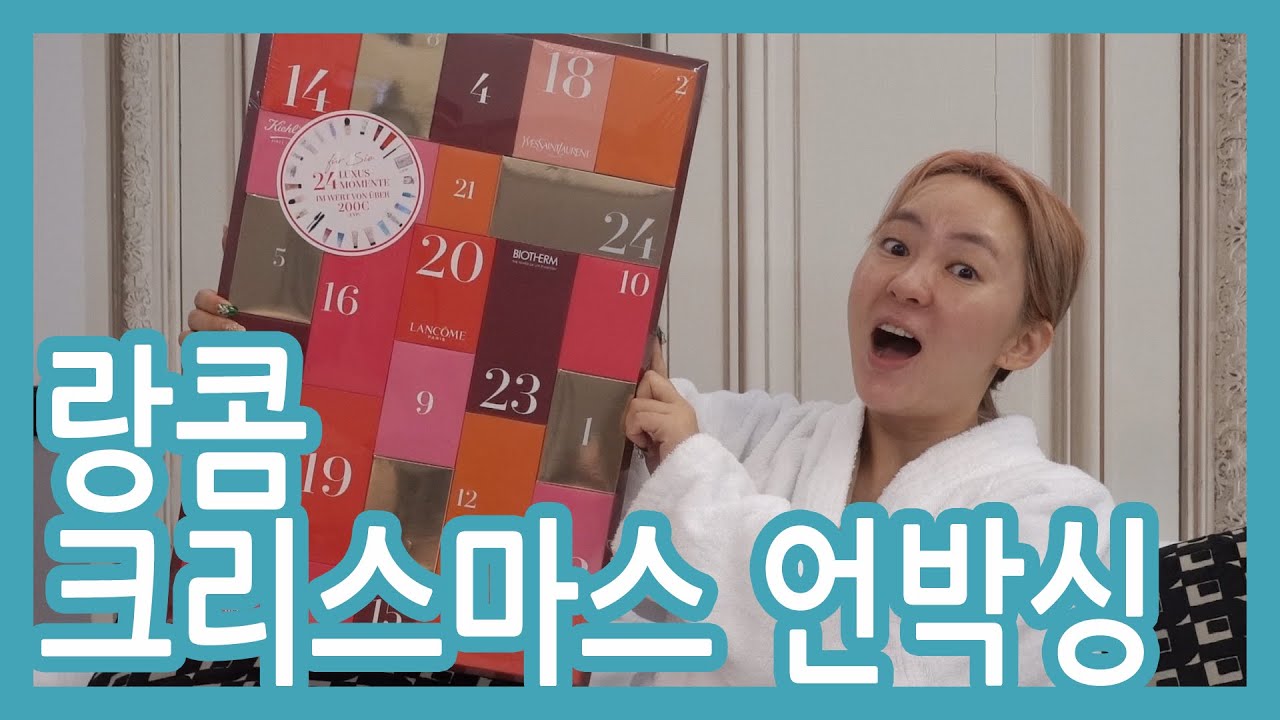 대박 가성비 랑콤 크리스마스 캘린더 언박싱