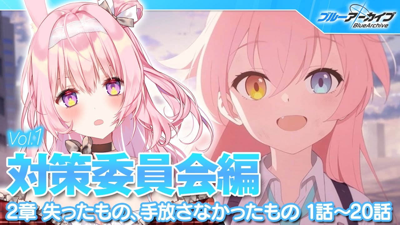 【号泣ブルアカ】世界一楽しく！対策委員会編、感動のラスト！【兎桃みみこ/vtuber】