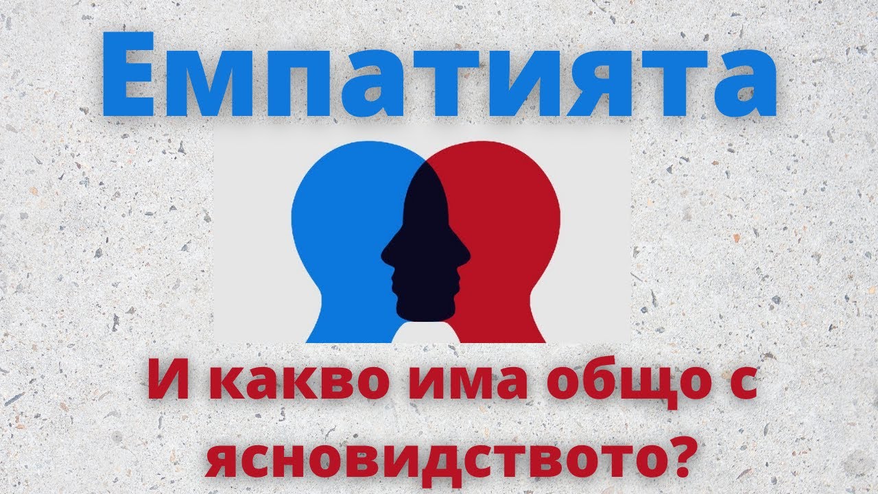Емпатия
