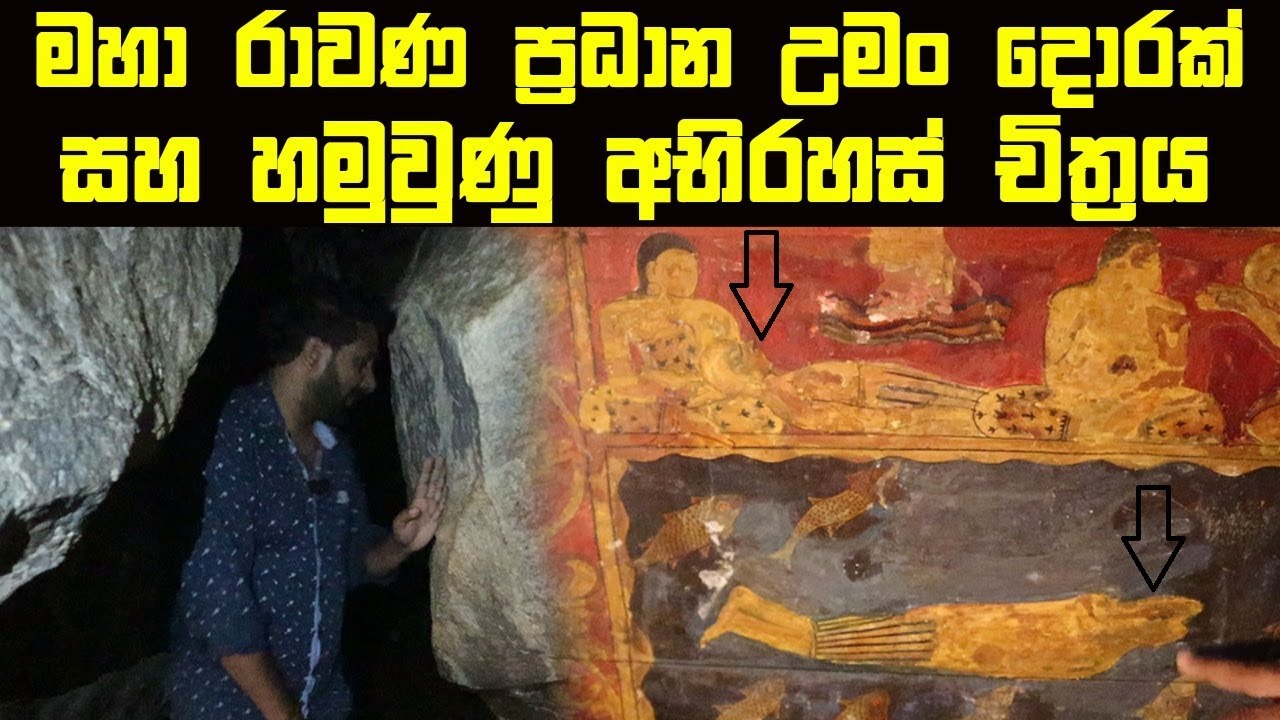 මහා රාවණ ප්‍රධාන උමං දොරක් | හමුවුණු අභිරහස් චිත්‍රය