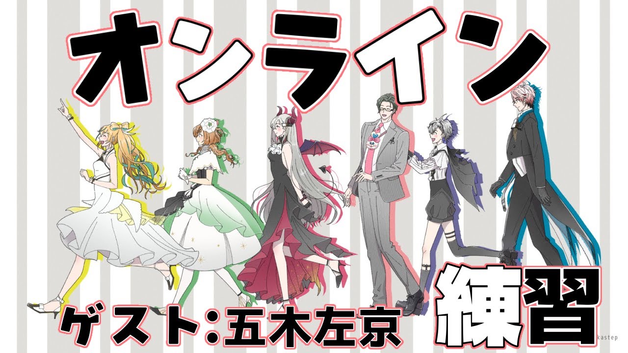 【楽団V!VO】プチ告知あり…！？オンライン練習会！ゲスト：五木左京／課題曲：宝島　【にじさんじ】