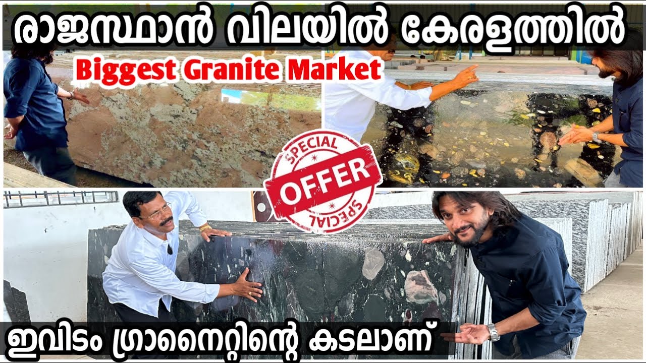 ഇവിടം ഗ്രാനൈറ്റിന്‍റെ കടലാണ് | രാജസ്ഥാന്‍ വിലയില്‍ കേരളത്തില്‍ എത്തും Granite wholesale Market