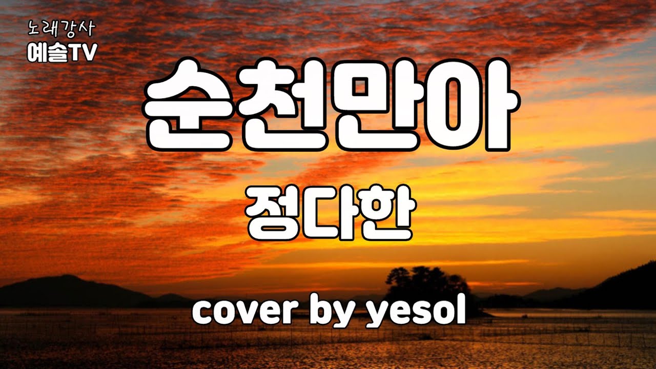 #순천만아 #정다한 #예솔TV #최신트로트