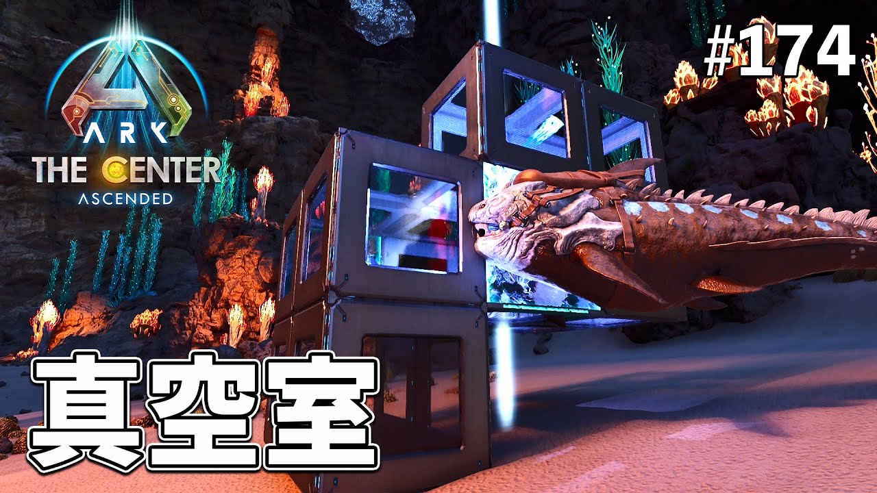 【ASA】 海中拠点？真空室が便利すぎて感動しました！ EP174［ARK Survival Ascended / センター］