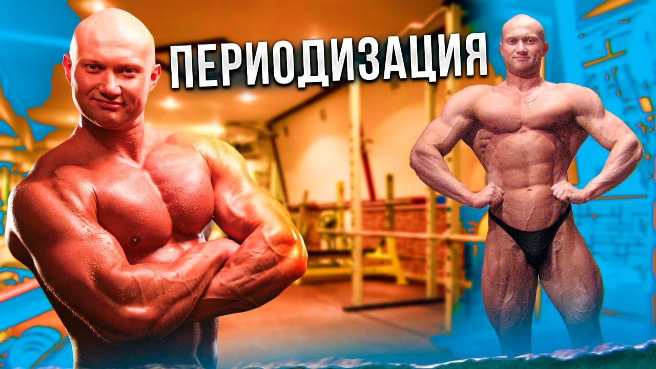 ▶️ Нужна ли периодизация в бодибилдинге и как ее использовать 💪