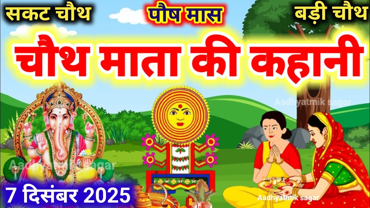 पौष मास चौथ माता की कथा |Chauth Mata Ki Kahani | संकट चौथ की कथा | Chauth Mata ki Katha