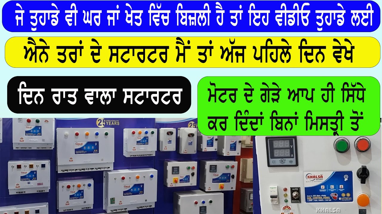 ਹਰ ਘਰ/ਖੇਤ  ਦੀ ਜਰੂਰਤ ਹਨ ਇਹ ਚੀਜਾਂ, ਨਵੀ ਜਾਣਕਾਰੀ ||all type  motor starter || ਨੰਬਰ ਵੀਡੀਓ ਵਿੱਚ