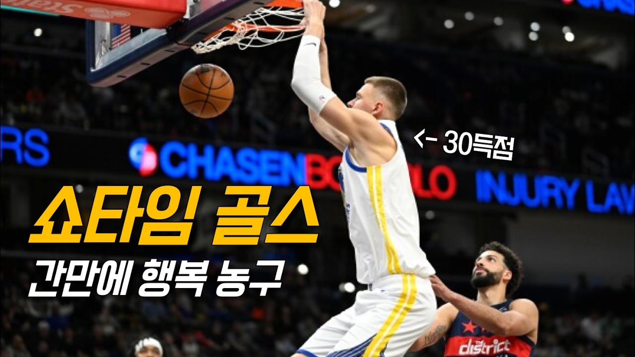 포르징기스의 시즌하이, 니얼굴 덩크, 노룩 패스까지 | 골든 스테이트 vs 워싱턴 | NBA 하이라이트