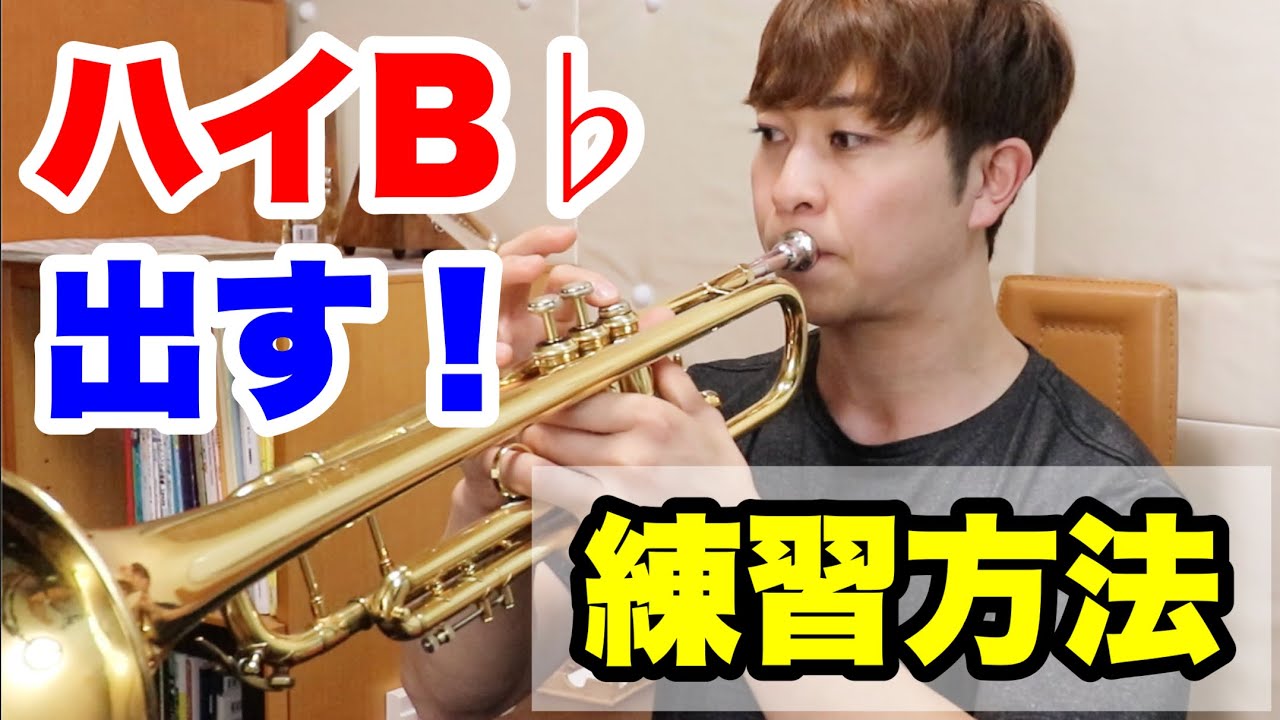 【トランペットレッスン】ハイB♭を出すための練習方法！