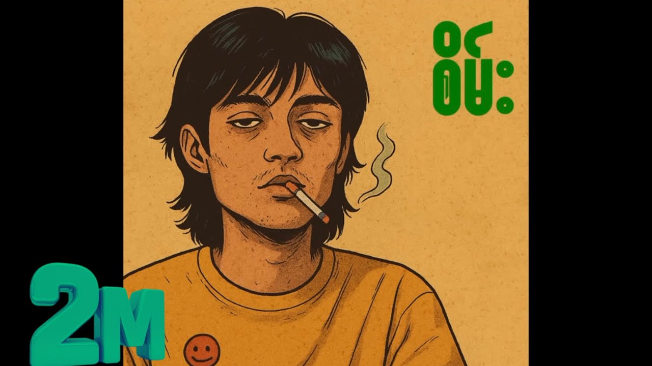 Yung Mix - စိမ်း(Demo Audio)