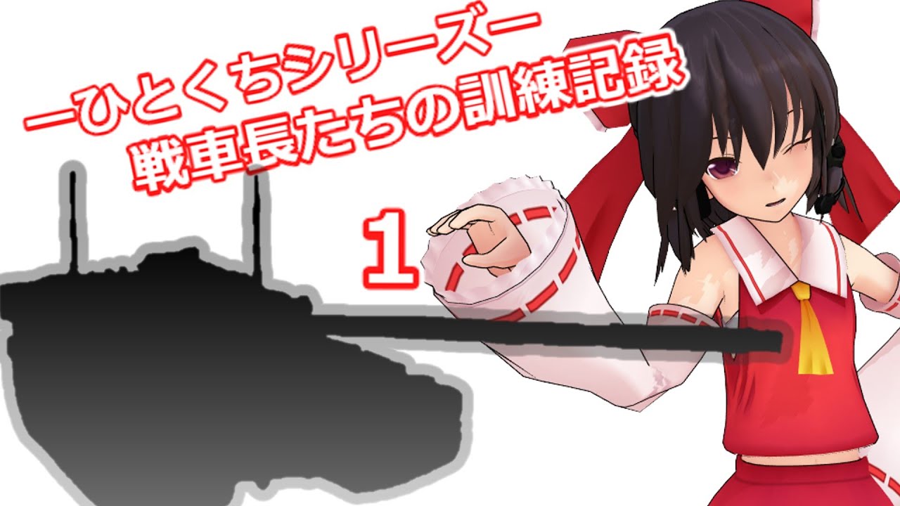 【wotb】戦車長たちの訓練記録　#１【ゆっくり実況】
