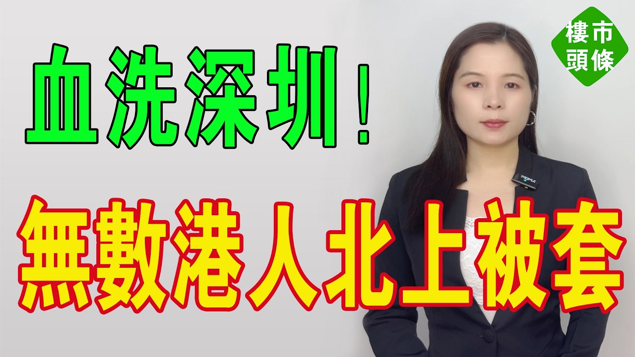 血洗深圳！港澳客跨境被套，一嘢跌返2018年！開發商現金斷流，業主賤賣都無人接貨。深圳樓市正進行一場無差別財富屠殺。神話破滅後，只剩一地雞毛。#房地產 #大灣區樓盤 #深圳樓盤 #深圳房價 #港人北上