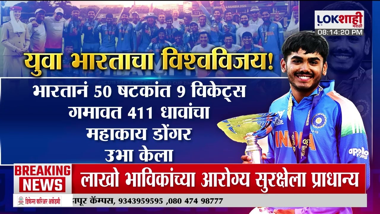 Lokshahi Marathi Special Report। U-19 Cricket World Cup | भारताच्या युवा बिग्रेडने जिंकला वर्ल्ड कप