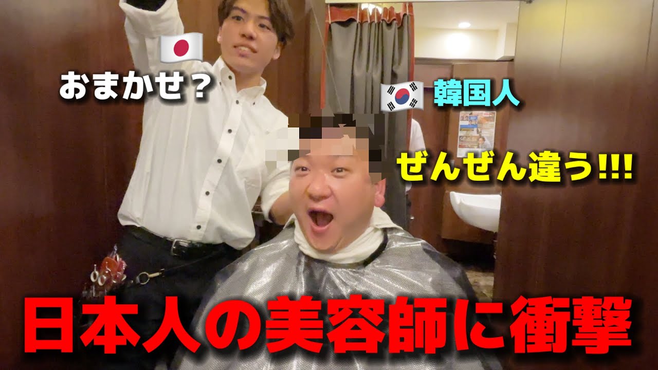 【日本人美容師に衝撃】日本生活を始めた韓国人の予想と全く違う…ただヘアカットしに行ったのに人生まで変わりました！