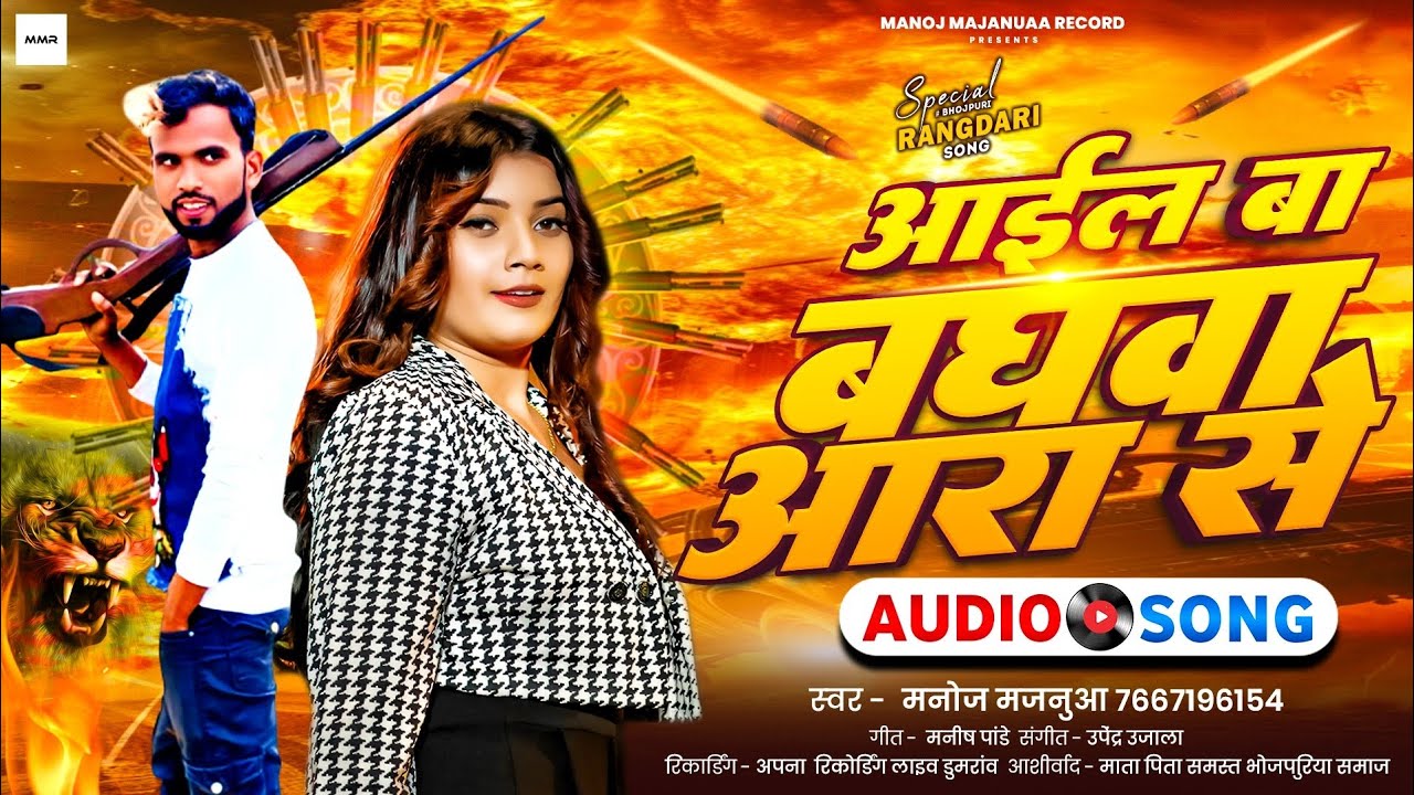 #Audio Song |आईल बा बघवा आरा से |Manoj Majanuaa Super Hit Song |#Aail Ba Bghwa Ara Se | Bhojpuri2026
