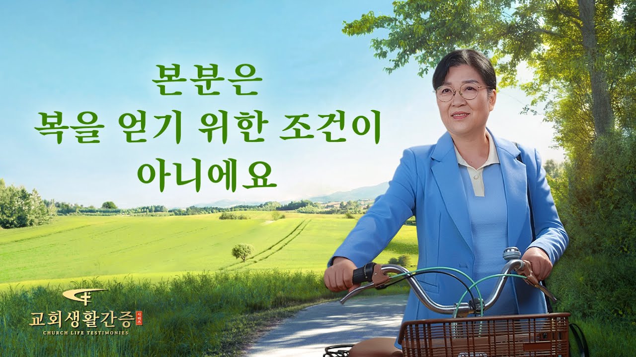 본분은 복을 얻기 위한 조건이 아니에요 | 그리스도인의 체험 간증 495회