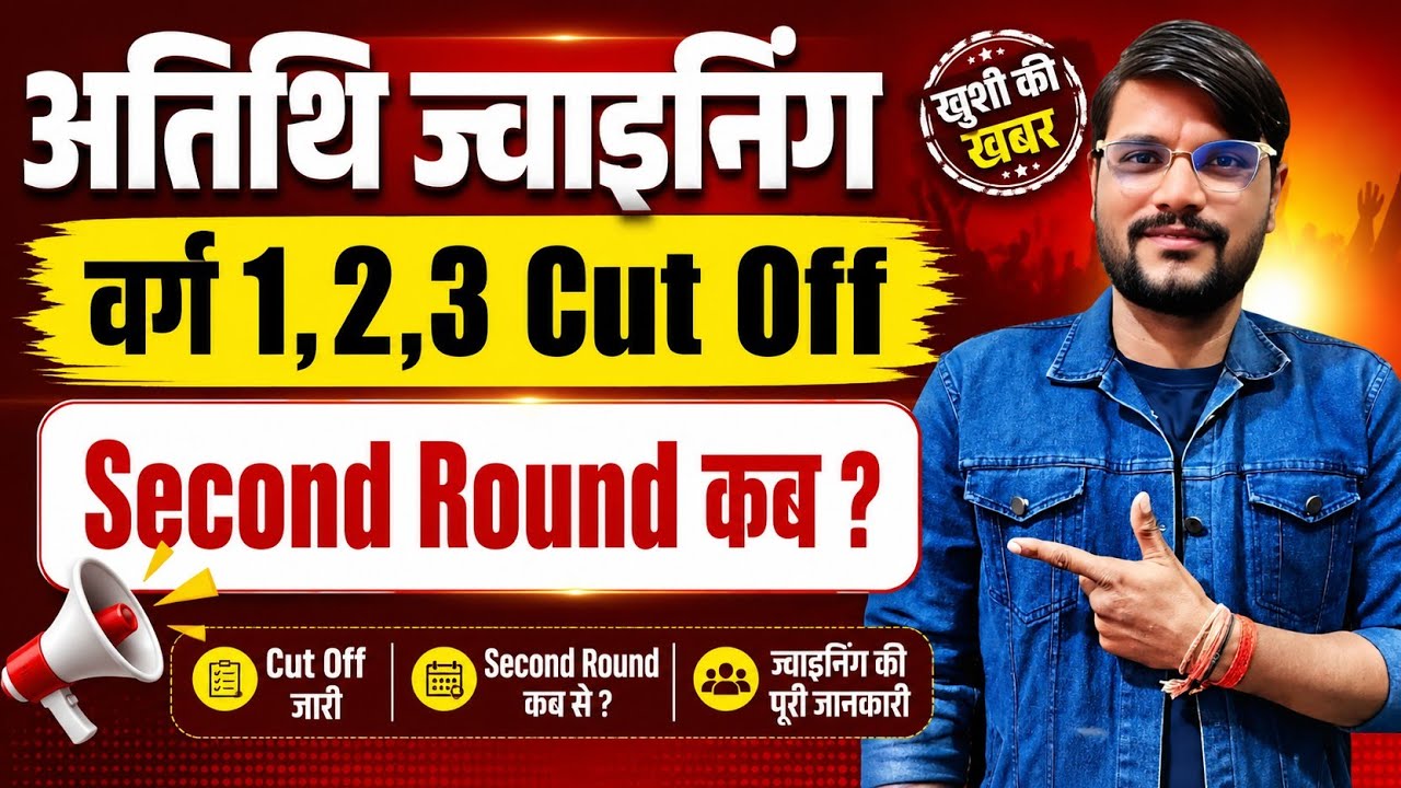 अतिथि Cut off l Mp Guest Teacher Choice Filling 2026 l Mp Guest Teacher News Today
