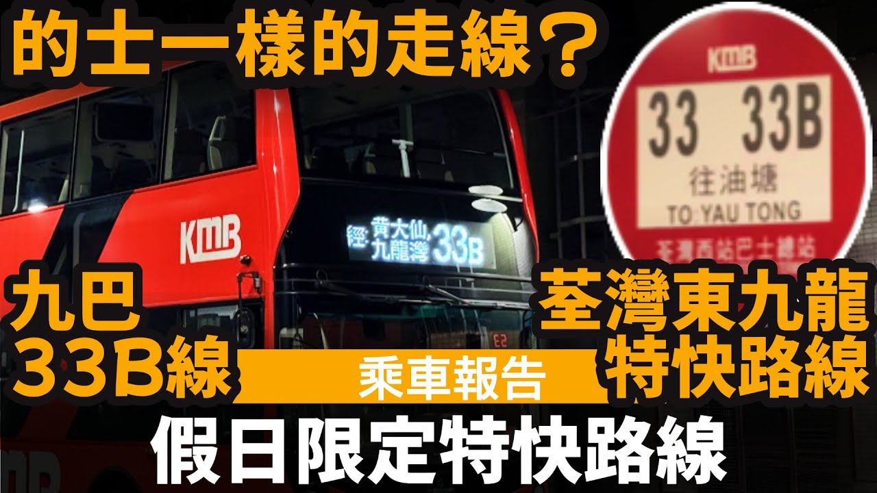 [乘車報告] 假日限定特快路線 ── 荃灣東九龍特快路線 | 的士一樣的走線? | 九巴33B線