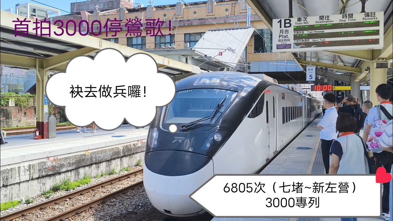2025.8.20 6805次 入伍專車 （七堵~新左營）鶯歌站 到開